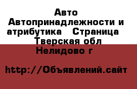 Авто Автопринадлежности и атрибутика - Страница 2 . Тверская обл.,Нелидово г.